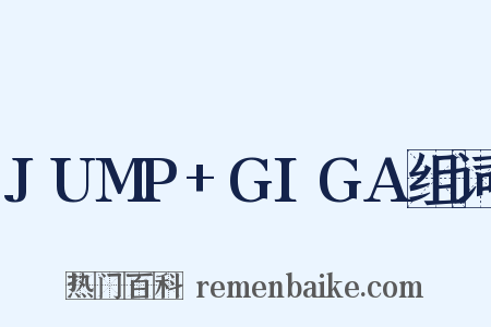 JUMP+GIGA组词是什么意思的图片